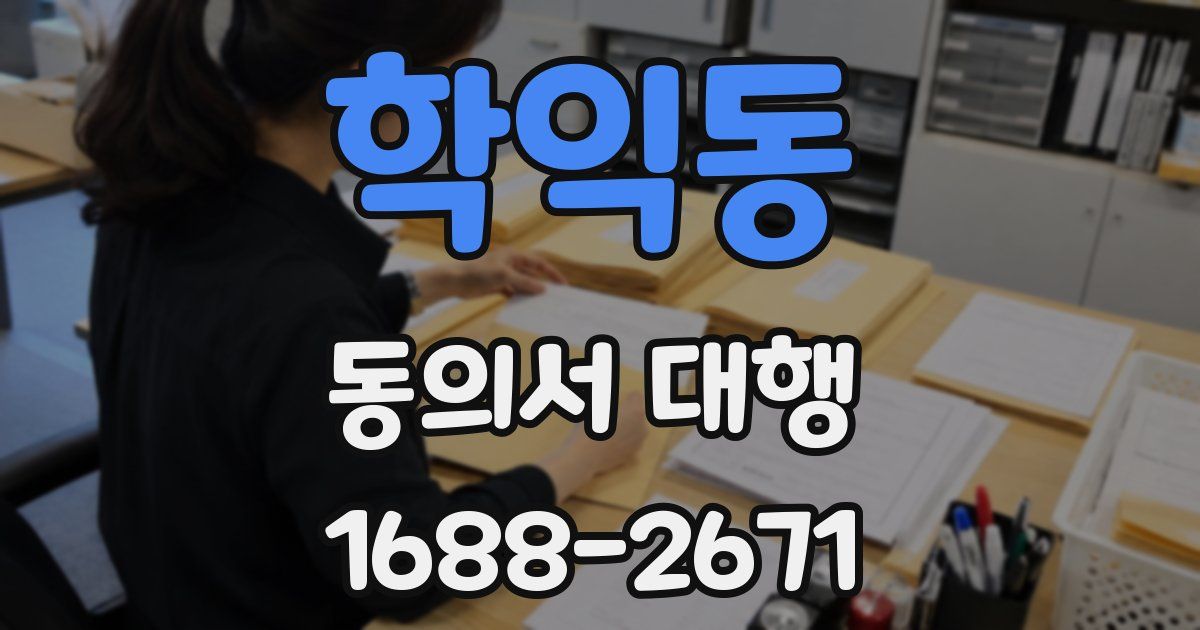 학익동 동의서 대행