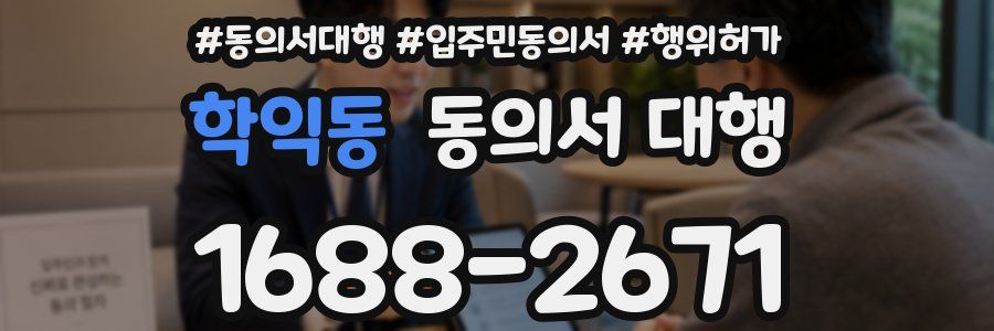 학익동 동의서 대행
