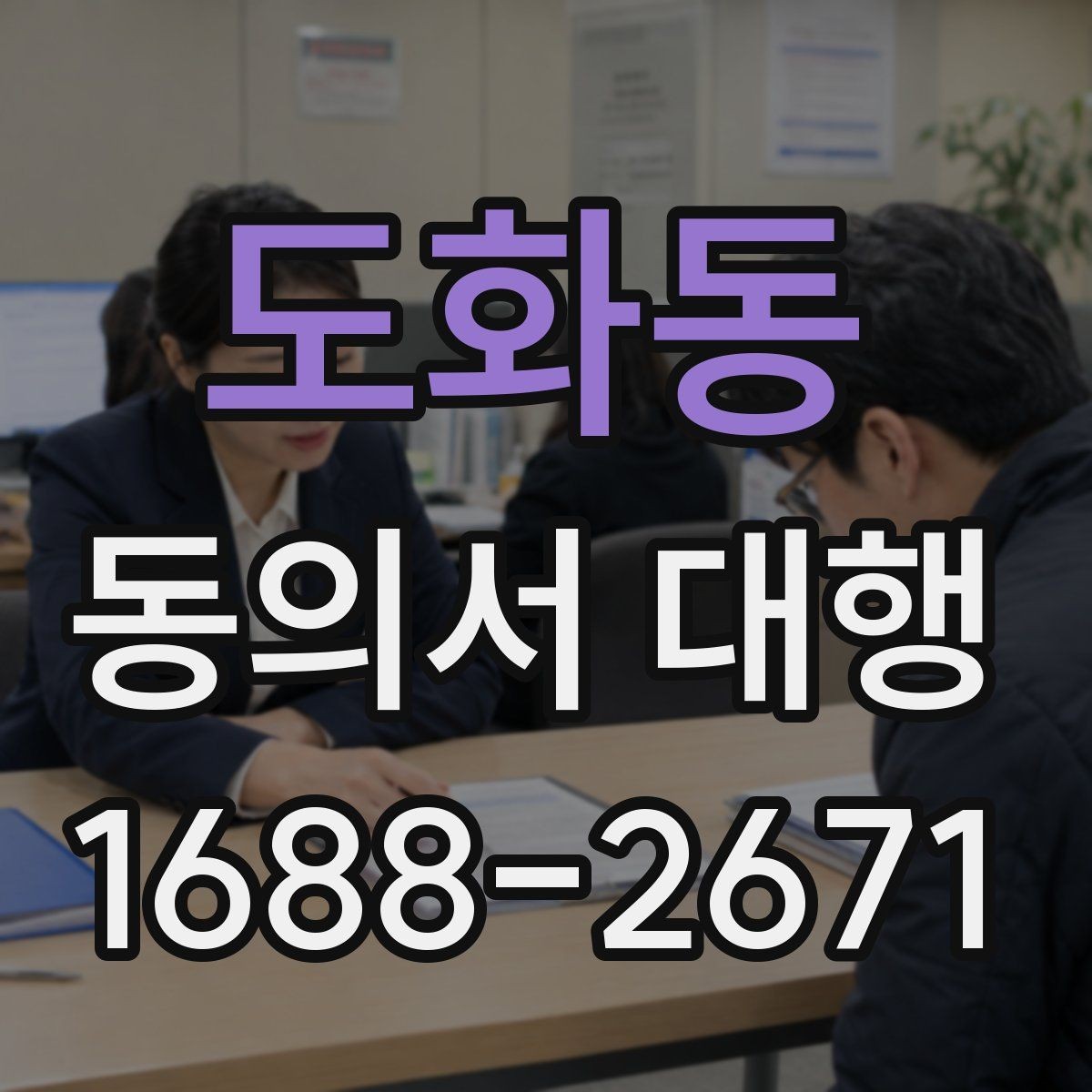 도화동 동의서 대행 수집·이용 동의 항목을 나눠 작성하는 법