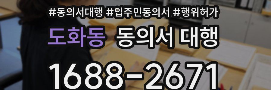 도화동 동의서 대행