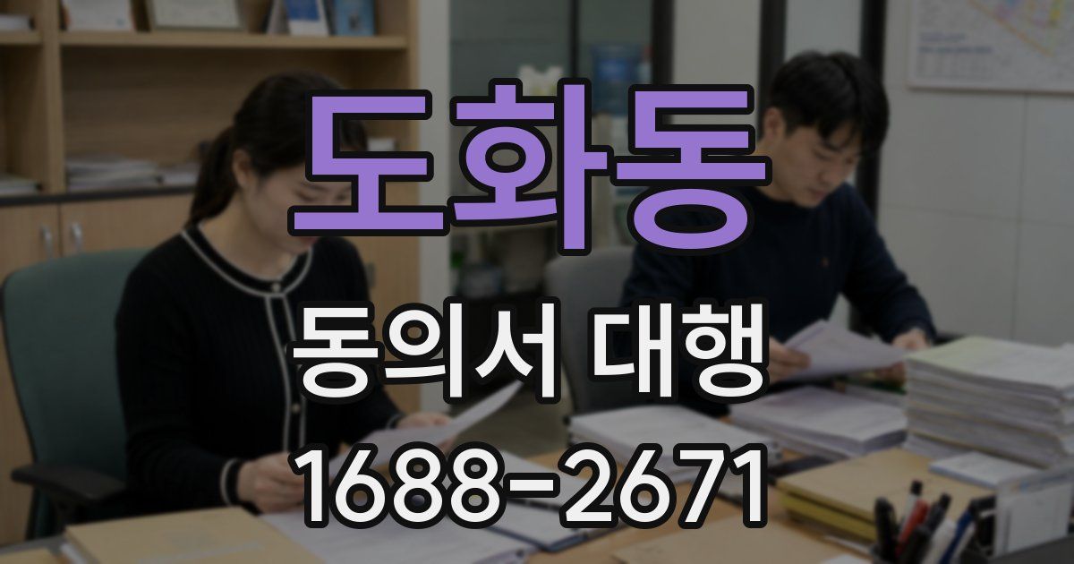 도화동 동의서 대행