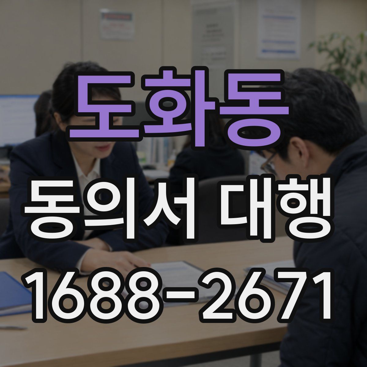 도화동 동의서 대행