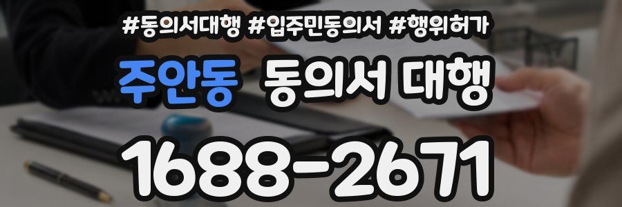 주안동 동의서 대행