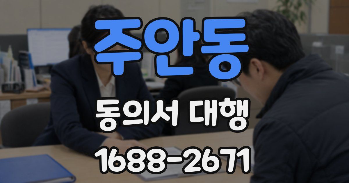 주안동 동의서 대행
