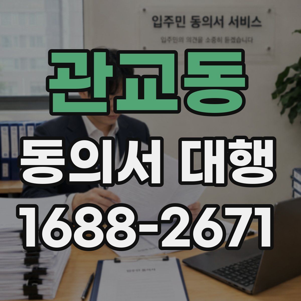 관교동 동의서 대행 문구 누락을 막는 사전 점검 방법