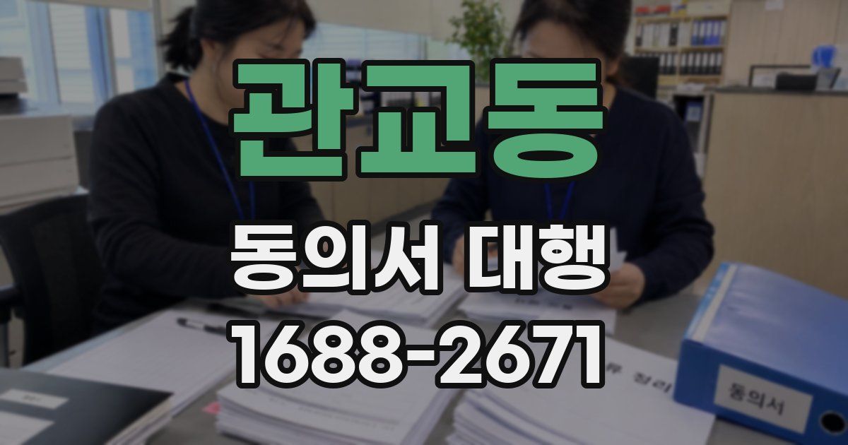 관교동 동의서 대행