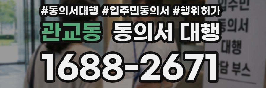 관교동 동의서 대행