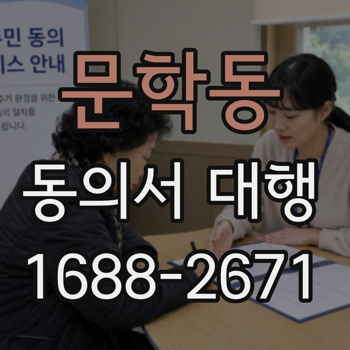 문학동 동의서 대행 현장 재검토가 중요한 이유
