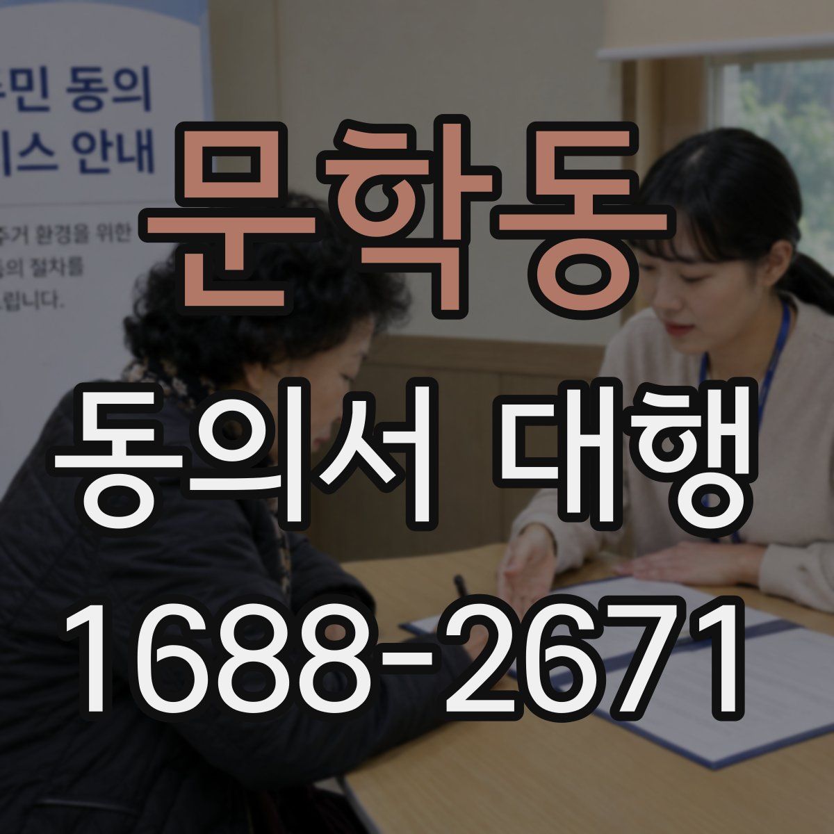 문학동 동의서 대행