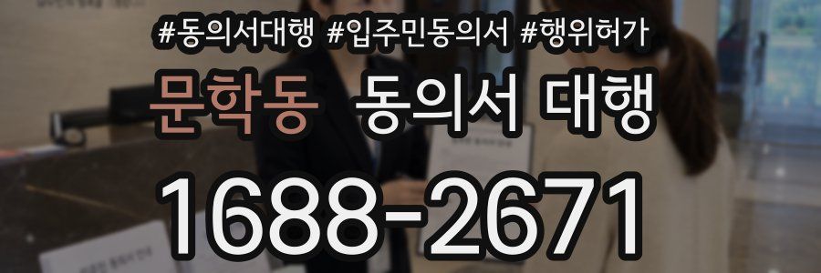 문학동 동의서 대행