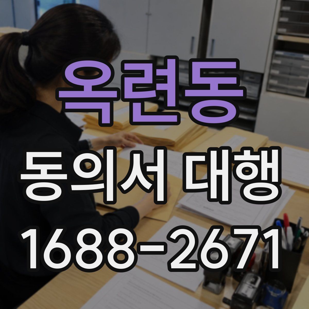 옥련동 동의서 대행 전자서명으로 처리할 때 확인할 기준