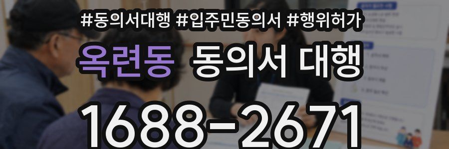 옥련동 동의서 대행