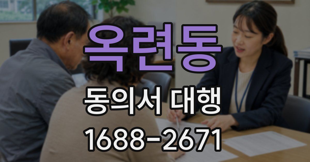 옥련동 동의서 대행