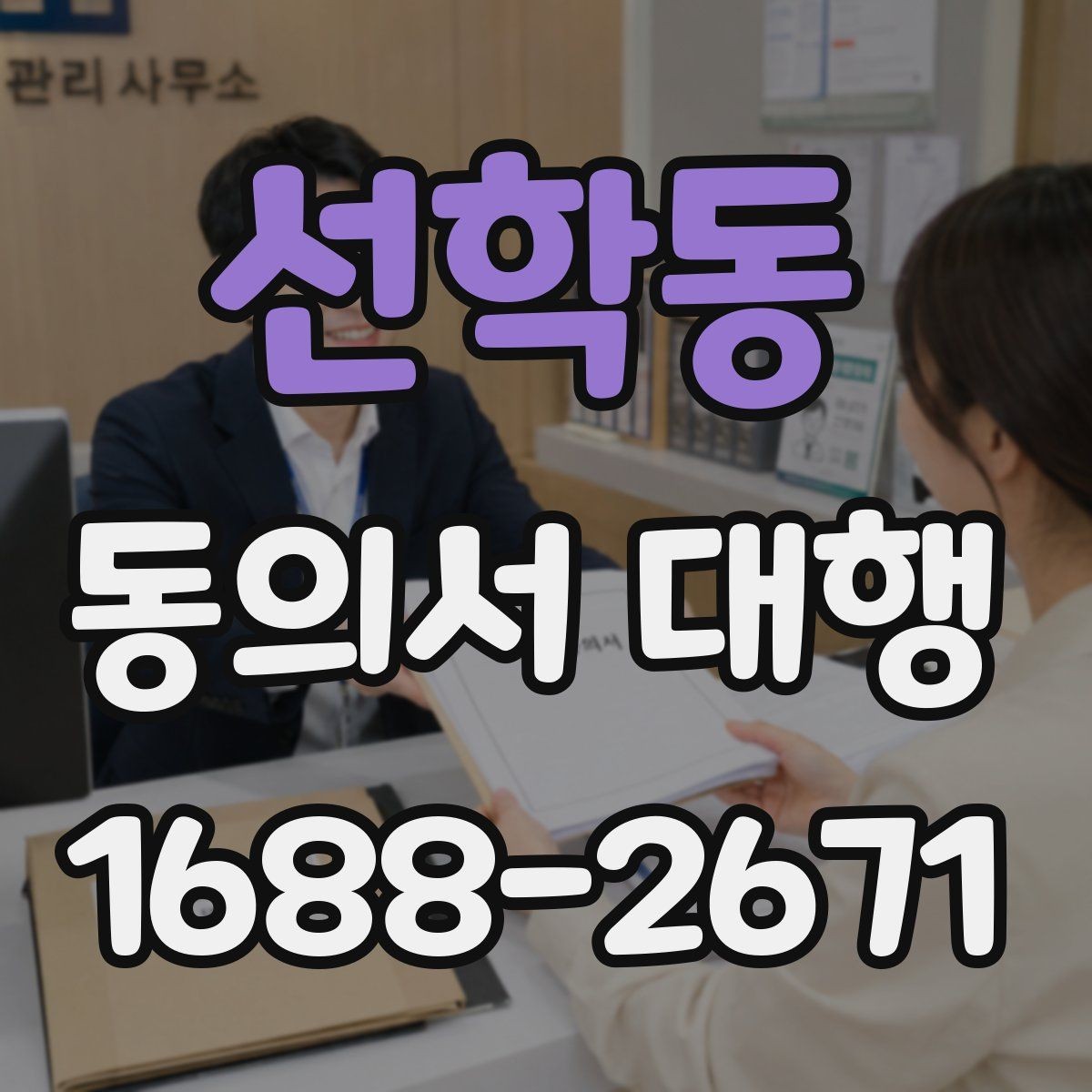 선학동 동의서 대행 서명자 확인 절차를 간단하게 정리