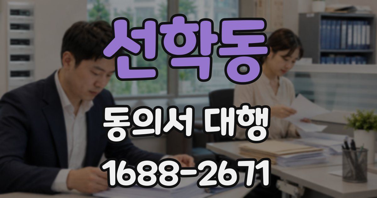 선학동 동의서 대행