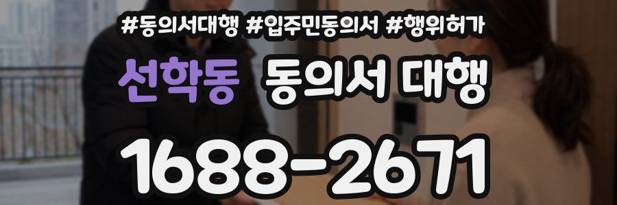 선학동 동의서 대행