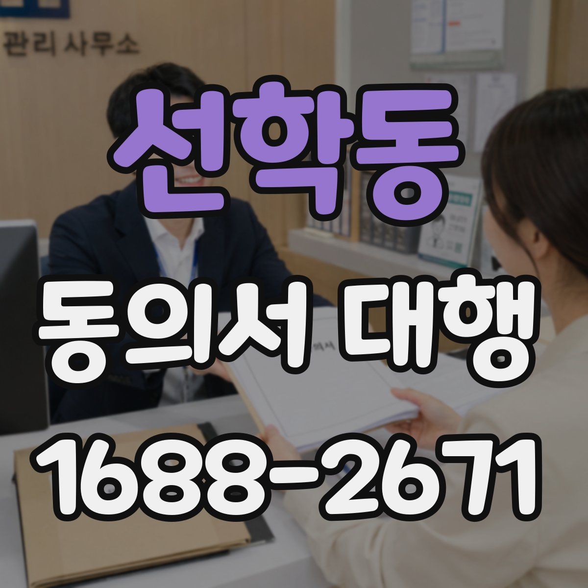 선학동 동의서 대행