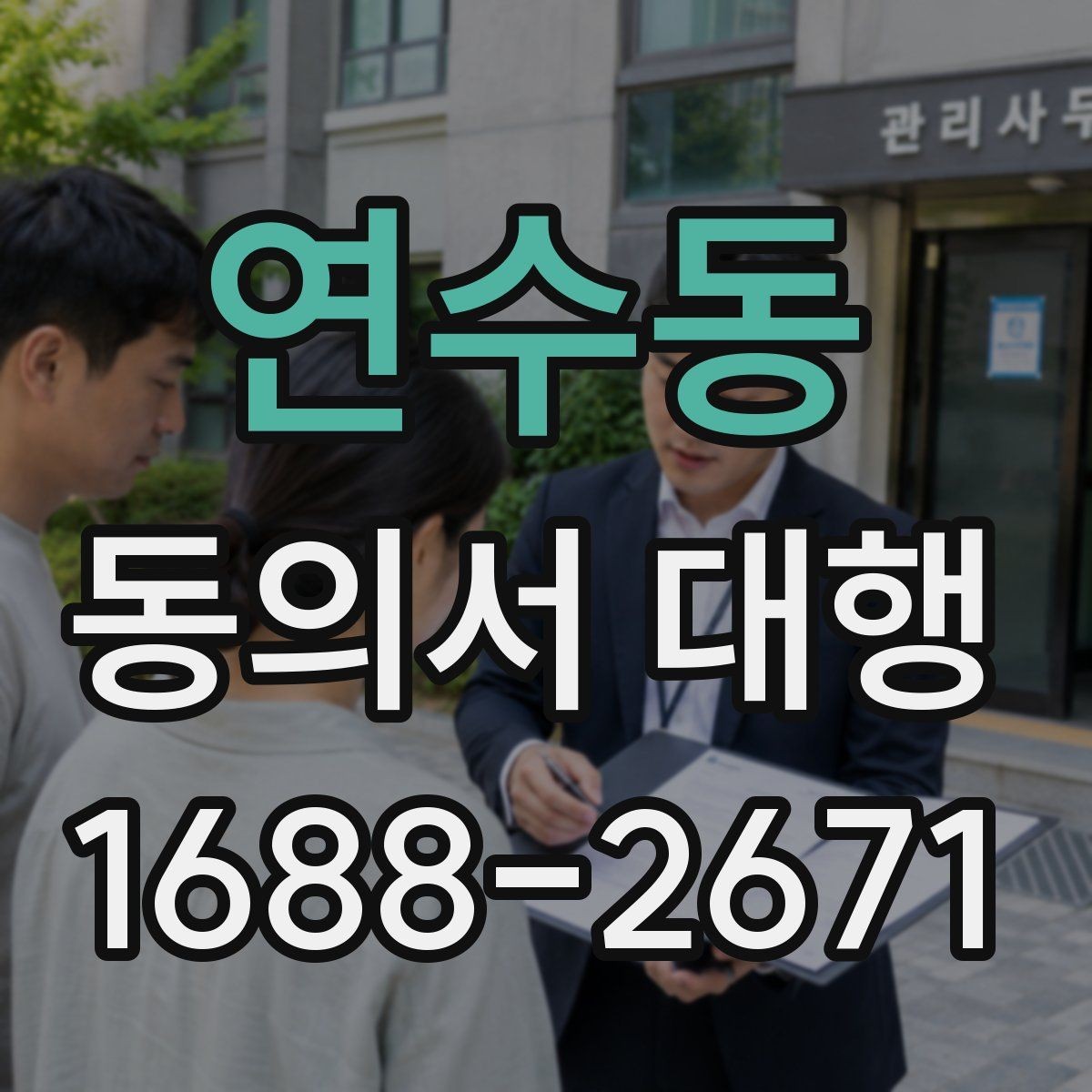 연수동 동의서 대행 법정대리인 서명이 필요한 상황 한눈에 보기