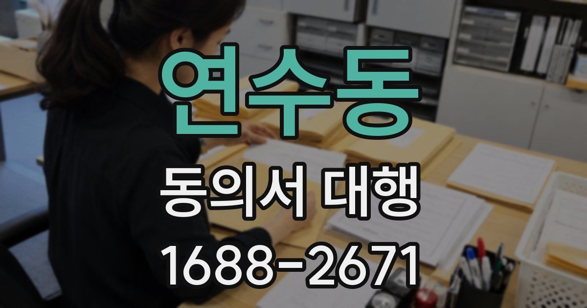 연수동 동의서 대행