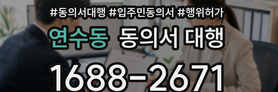 연수동 동의서 대행