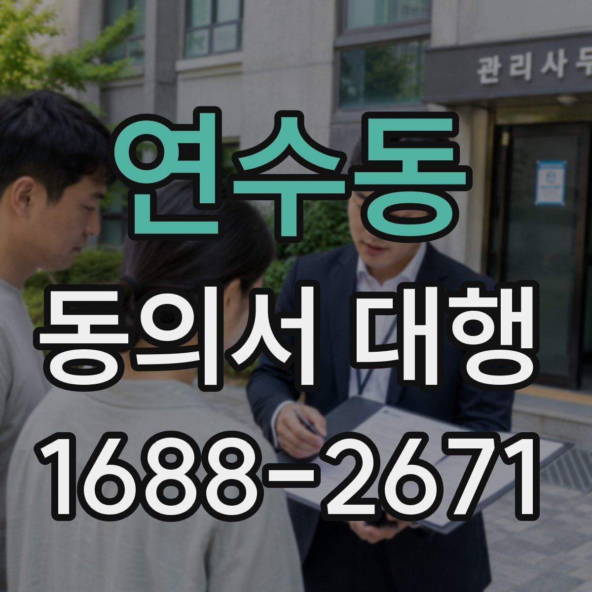 연수동 동의서 대행