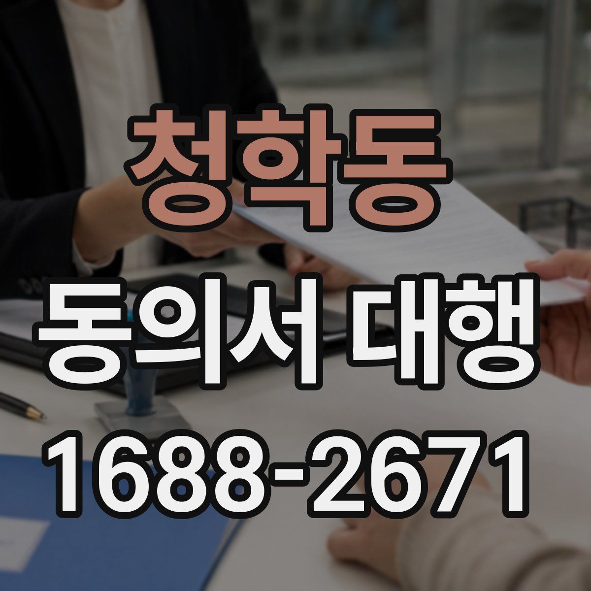 청학동 동의서 대행