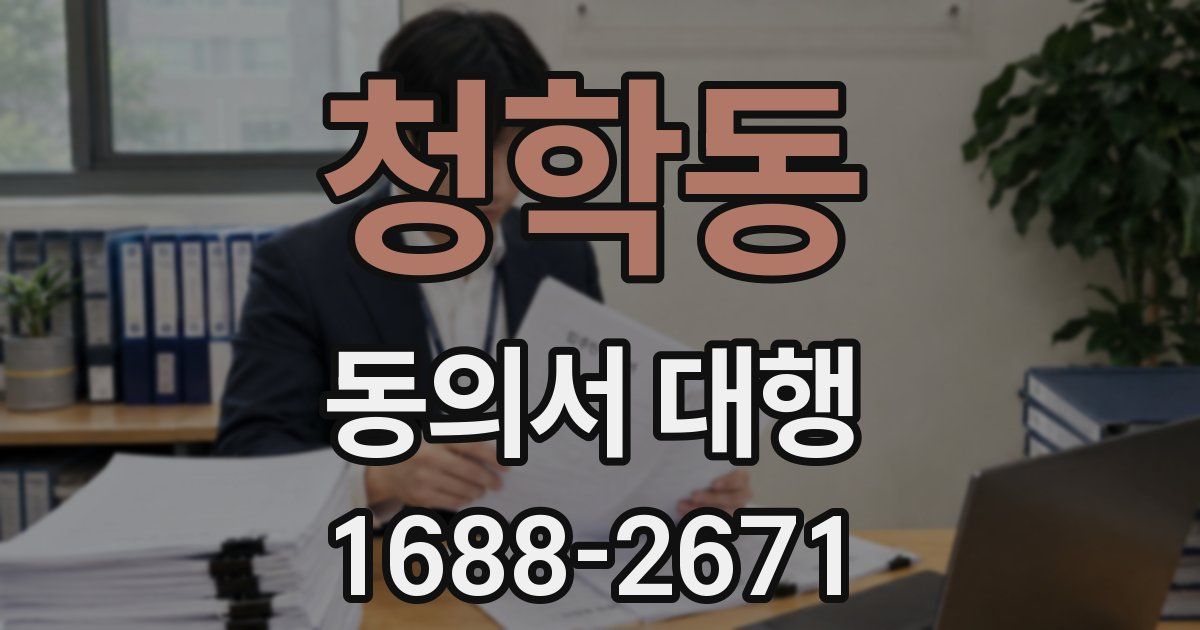 청학동 동의서 대행