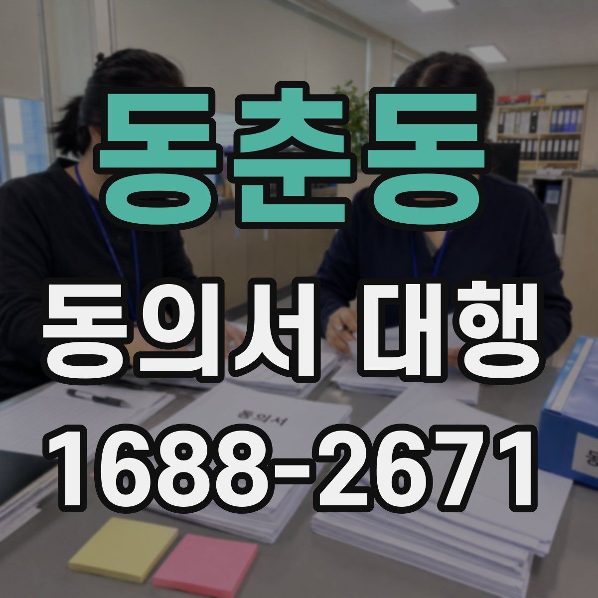 동춘동 동의서 대행 작성대행과 법률자문 차이를 먼저 확인하는 이유