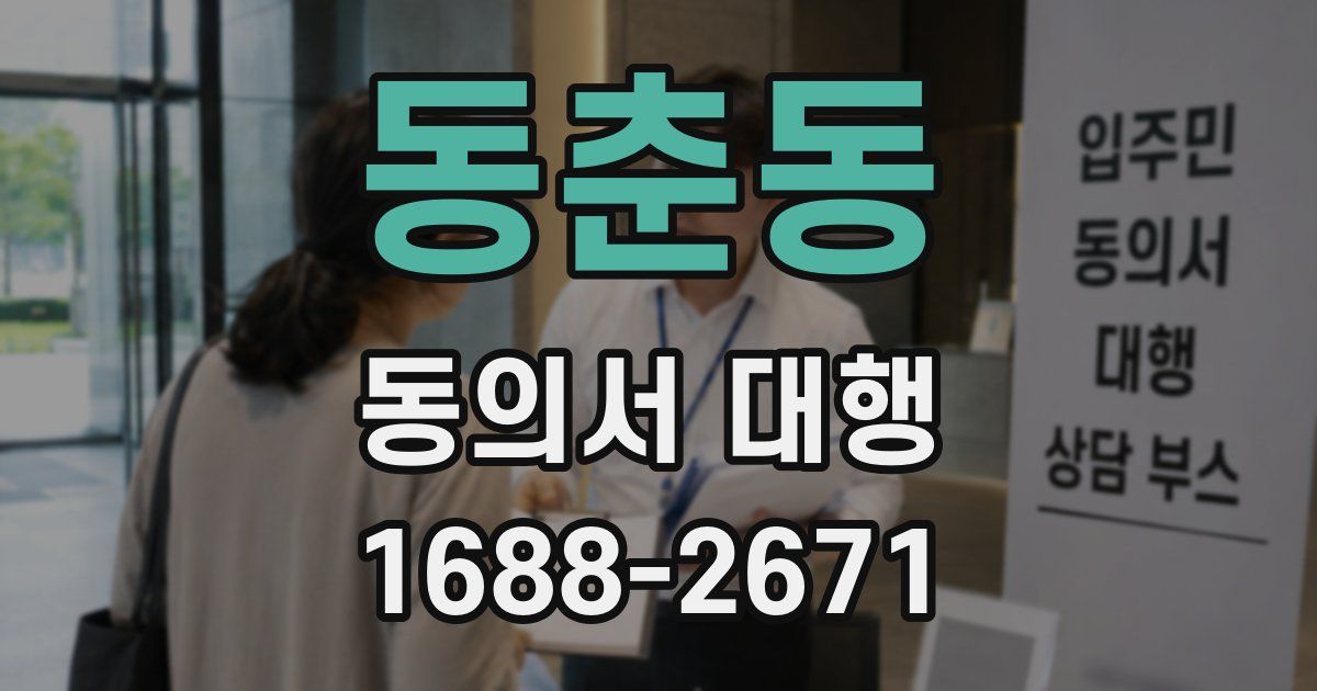 동춘동 동의서 대행