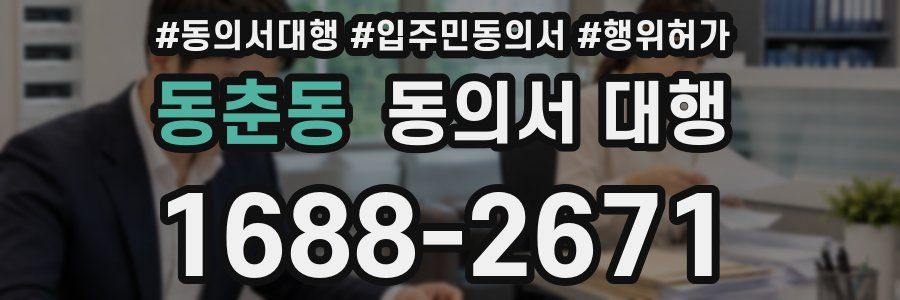 동춘동 동의서 대행