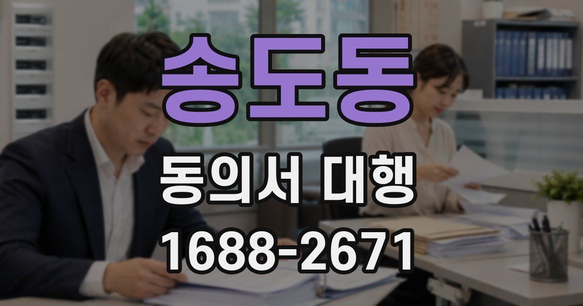 송도동 동의서 대행
