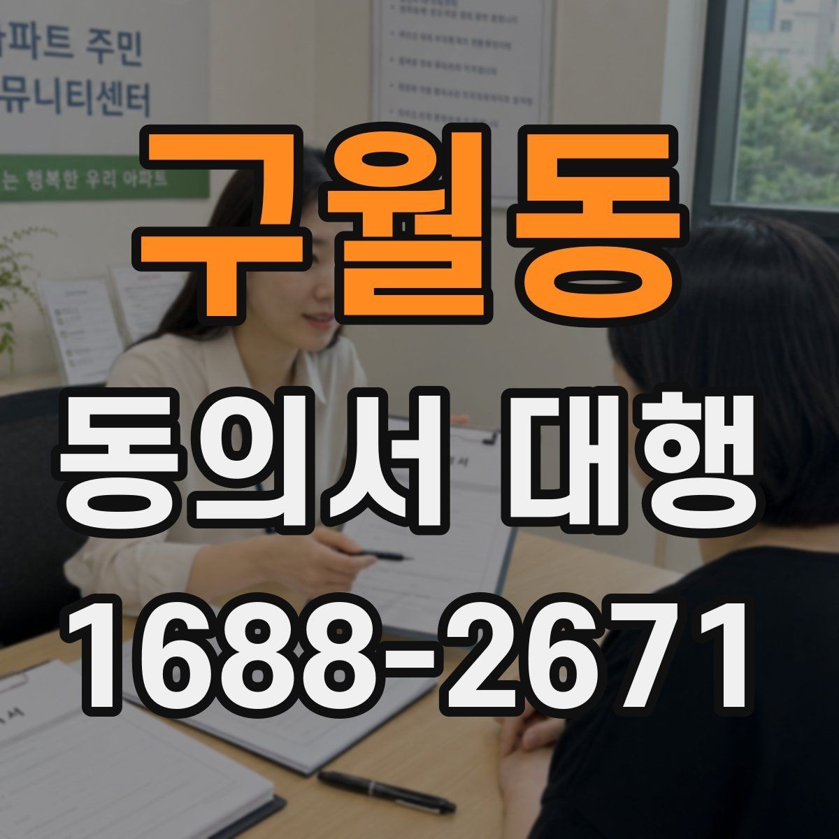 구월동 동의서 대행 가족 서명이 필요한 상황을 한눈에 보기