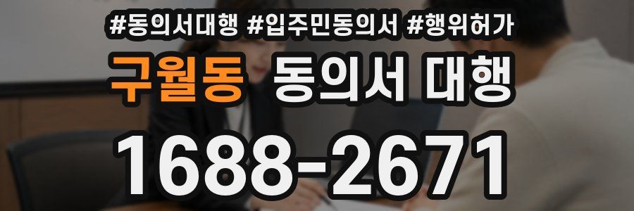구월동 동의서 대행