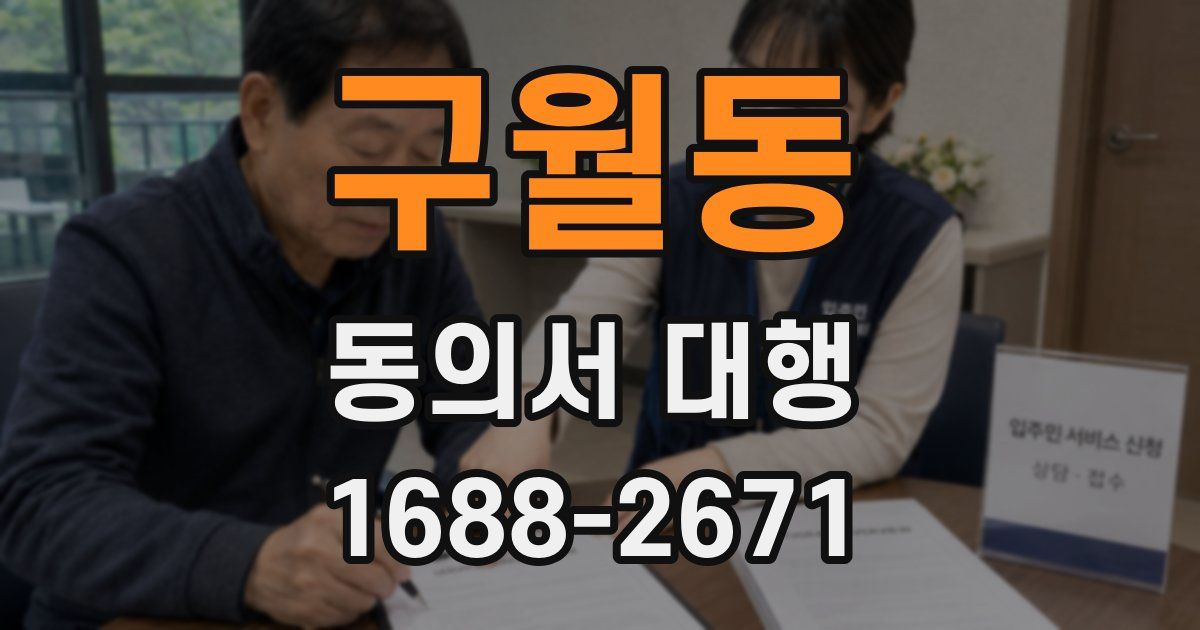 구월동 동의서 대행