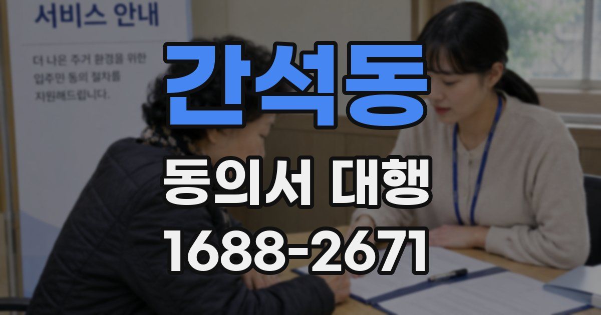 간석동 동의서 대행