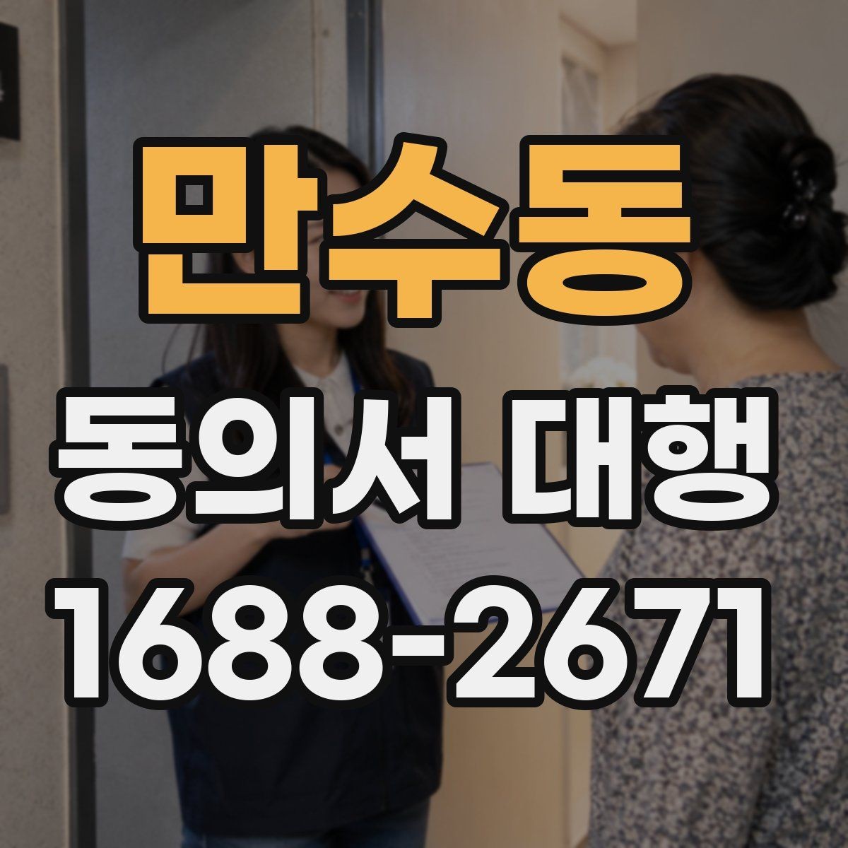 만수동 동의서 대행 서명 전 준비해야 할 첨부서류 안내