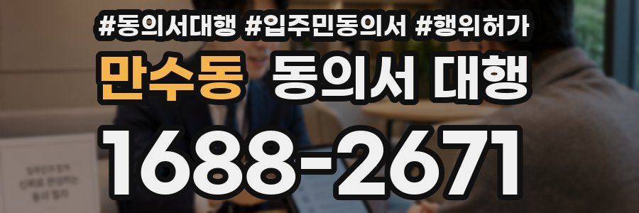 만수동 동의서 대행