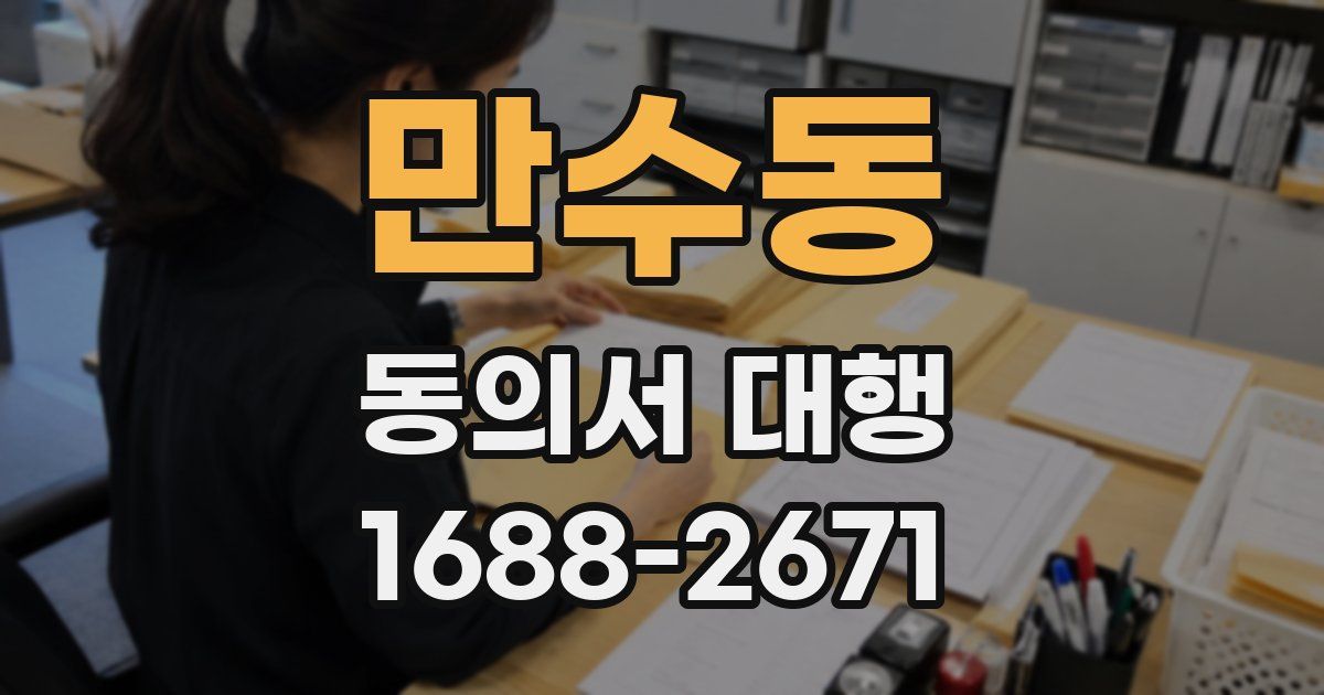만수동 동의서 대행
