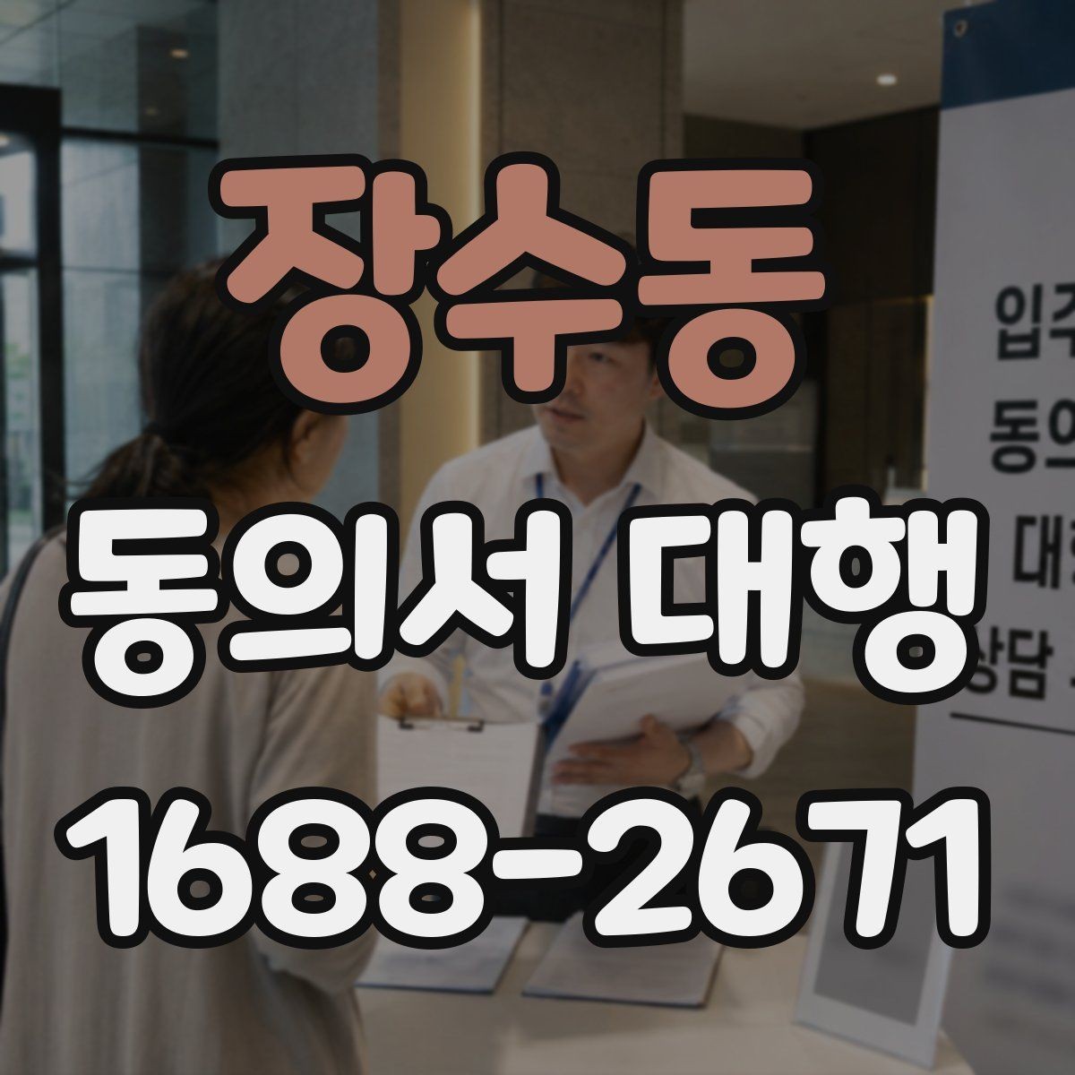 장수동 동의서 대행 보호자 확인이 필요한 항목과 서류