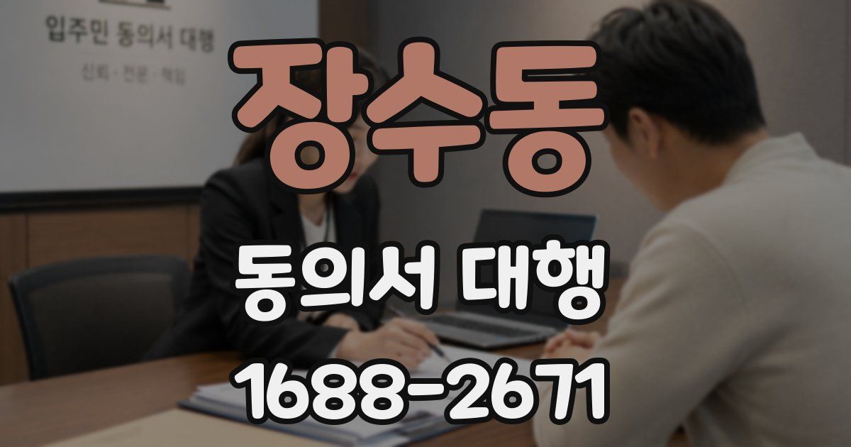 장수동 동의서 대행
