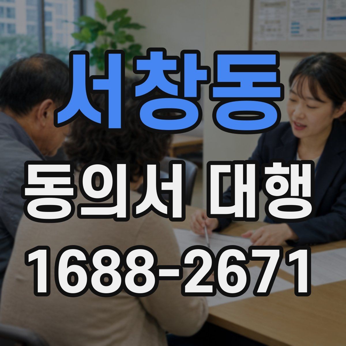 서창동 동의서 대행 현장에서 자주 생기는 서명 확인 실수