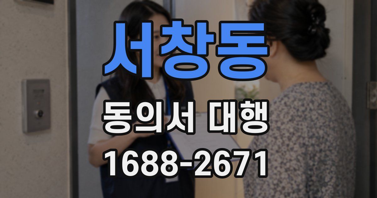 서창동 동의서 대행