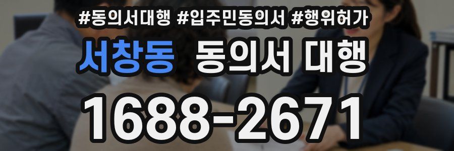 서창동 동의서 대행