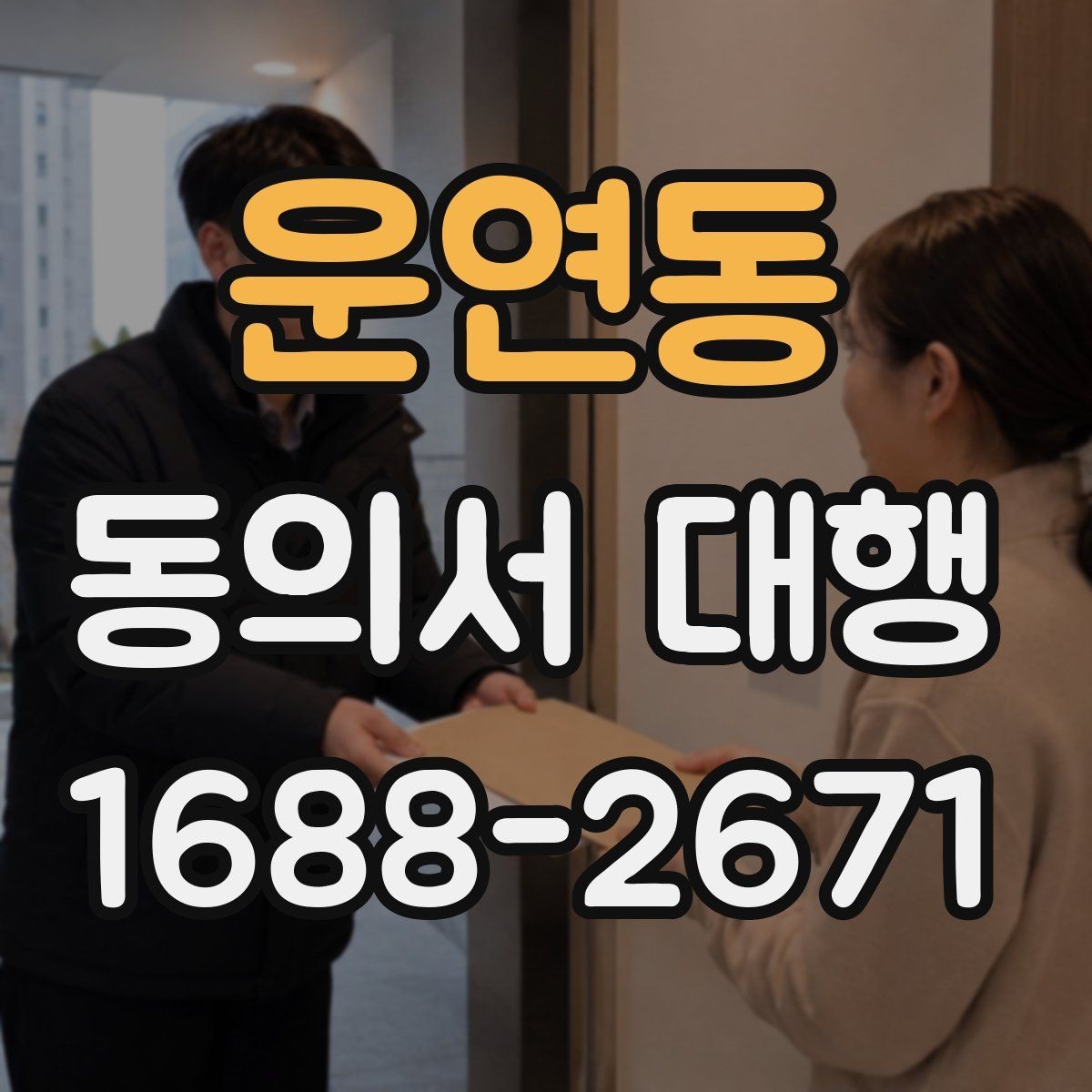 운연동 동의서 대행 관리 체계와 보존 실무 핵심