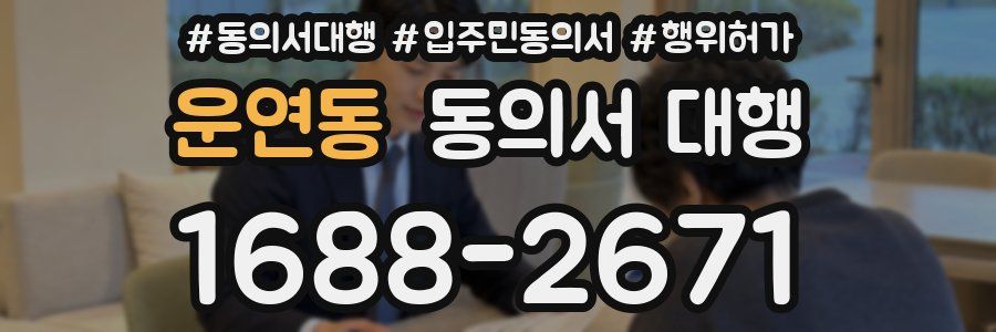 운연동 동의서 대행