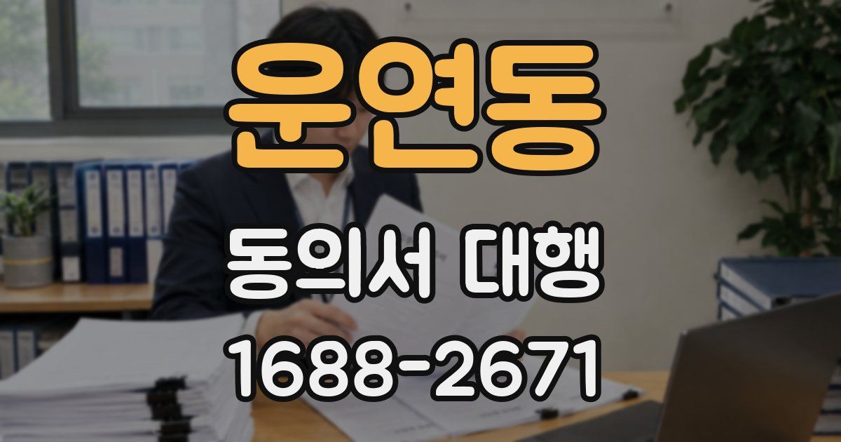운연동 동의서 대행
