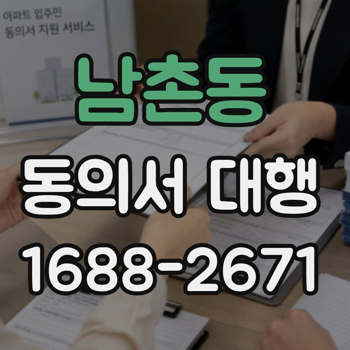 남촌동 동의서 대행 보호자 동의가 필요한 사례를 먼저 확인