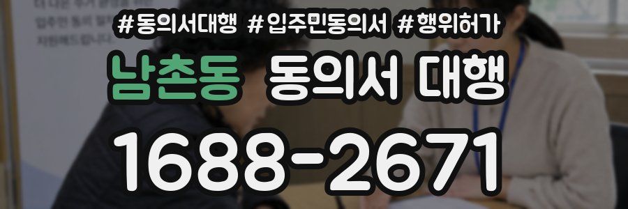 남촌동 동의서 대행