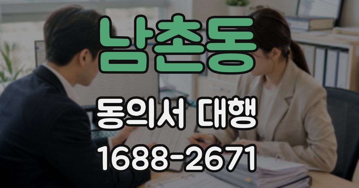 남촌동 동의서 대행