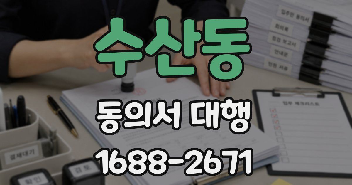 수산동 동의서 대행
